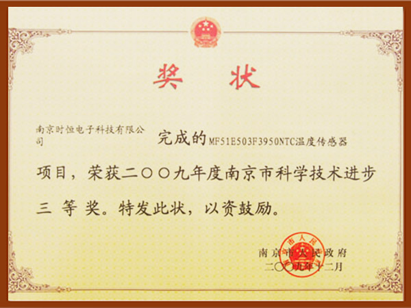 ntc温度传感器荣获2009年度南京市科学技术进步三等奖证书